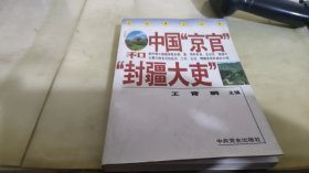 中国京官和封疆大吏