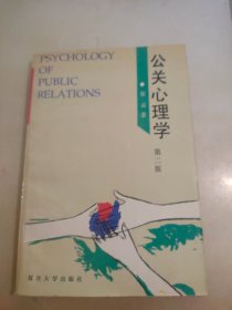 公关心理学:第二版
