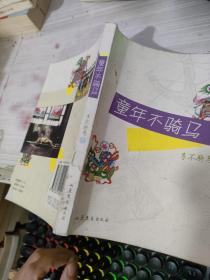 童年不騎馬