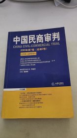 中国民商审判（2003年第一辑，总第3卷）