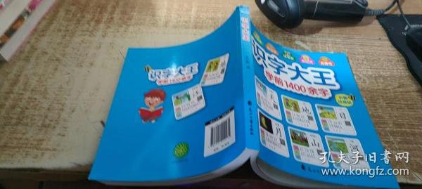 识字大王1400余字（2-8岁学龄前儿童看图学拼音学汉字带音频）