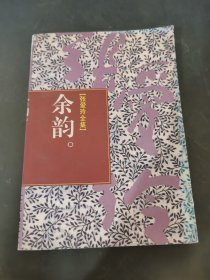 余韵：张爱玲全集译文卷