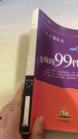 要做的99件事