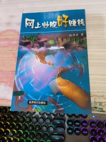 网上炒股好赚钱