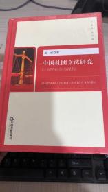 中国社团立法研究 以市民社会为视角