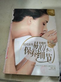 现代女性易忽略的101个保养细节