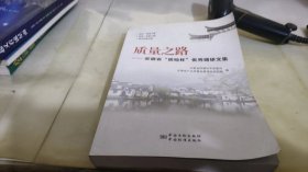 质量之路——安徽省“质检杯”优秀调研文集