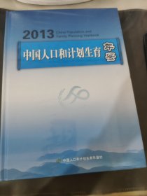 2013中国人口和计划生育年鉴