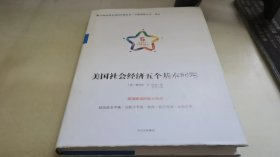 美国社会经济五个基本问题