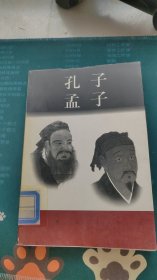 世界巨人百传 孔子 孟子