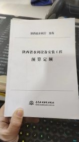 陕西省水利设备安装工程预算定额