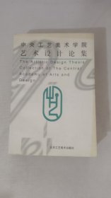 中央工藝美術(shù)學院藝術(shù)設(shè)計論集
