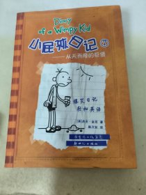 小屁孩日记7：从天而降的巨债（双语版）