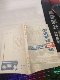 学说英语900句