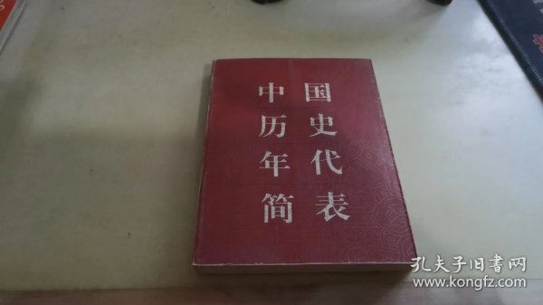 中国历史年代简表