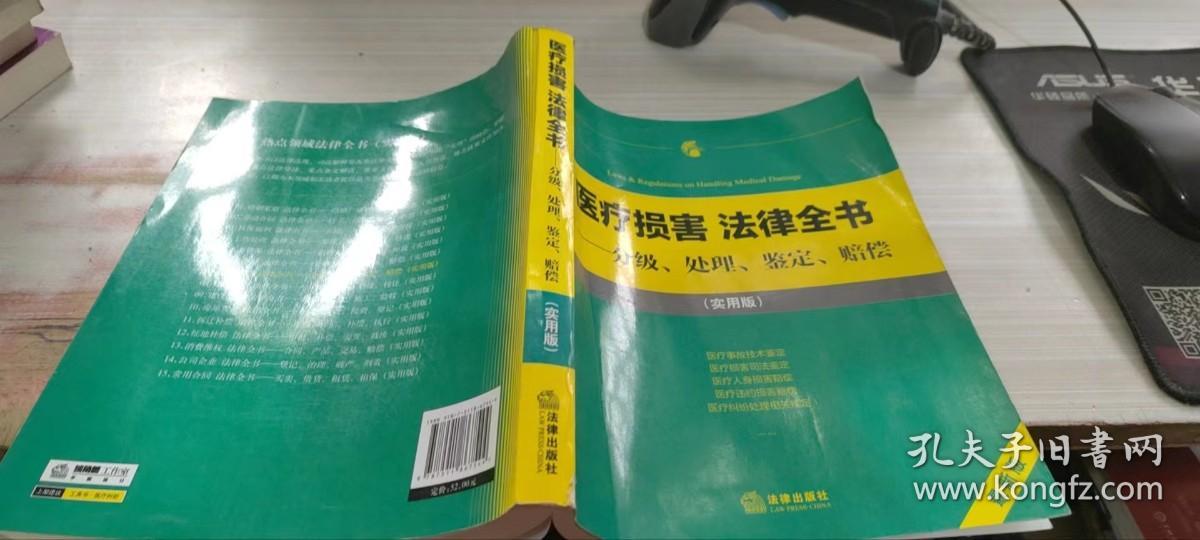 医疗损害 法律全书：分级、处理、鉴定、赔偿（实用版）