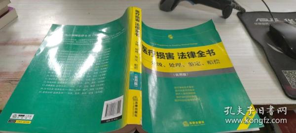 医疗损害 法律全书：分级、处理、鉴定、赔偿（实用版）