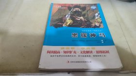 麦格希中英双语阅读文库·科学普及系列：密探神马