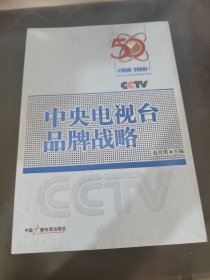 中央电视台品牌战略:1958-2008