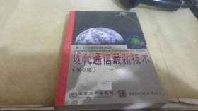 现代通信最新技术