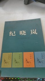 纪晓岚：2004年合订本