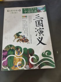 你一定要读的中国经典：三国演义（青少版）