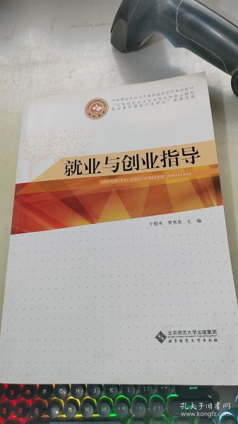 中等职业学校公共素质教育系列规划教材：就业与创业指导