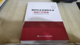 新时代北京国有企业党建工作指南