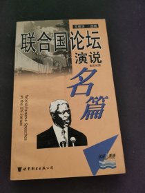 联合国论坛演说名篇（英汉对照）