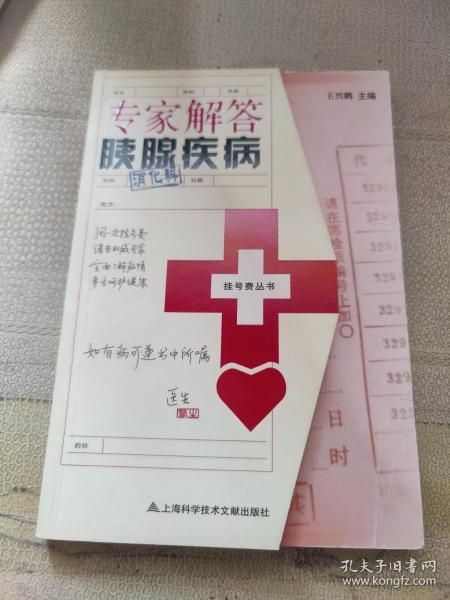 挂号费丛书：专家解答胰腺疾病