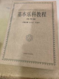 基本乐科教程：练耳卷