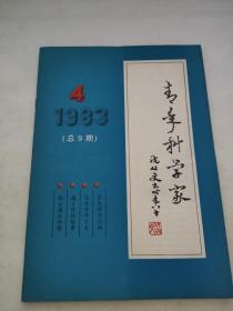 青年科学家1983 4