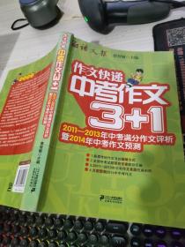 作文快递：中考作文3+1（2011-2013年中考满分作文评析暨2014年中考作文预测）