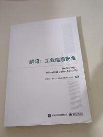 国之重器出版工程解码：工业信息安全