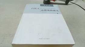 自然人品牌价值研究