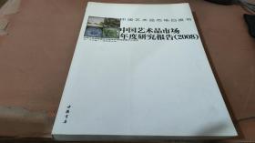 中国艺术品市场年度研究报告（2008）