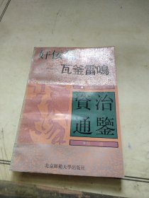 文白对照全译资治通鉴精选