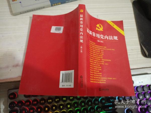 最新常用党内法规：2017年12月修订版（大字版 20合1)