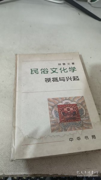 民俗文化学：梗概与兴起