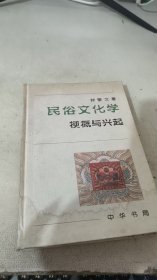 民俗文化学：梗概与兴起