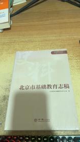 北京市基础教育志稿（1991-2010）/北京教育志丛书