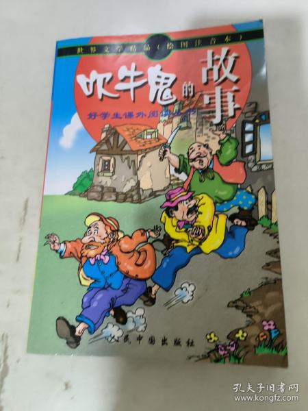 世界文学精品绘画注音本：吹牛鬼的故事