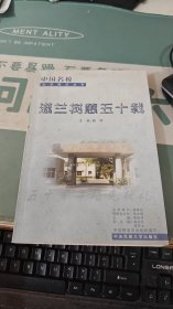 滋蘭村惠五十載