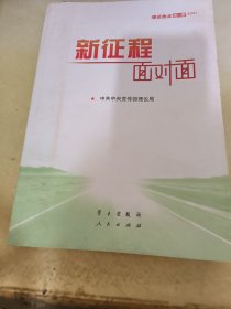 《新征程面对面—理论热点面对面·2021》