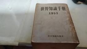 世界知识手册 1953