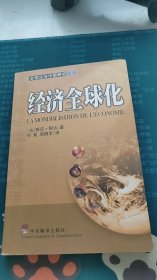 经济全球化