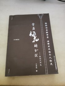 曾为梅花醉如泥：我这大半生