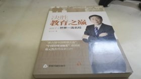 决胜教育之巅：送孩子上世界一流名校