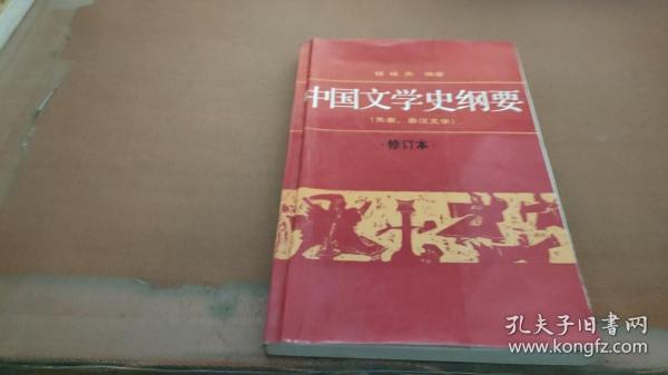 中国文学史纲要