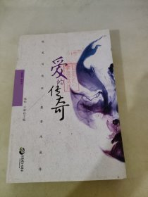 爱的传奇